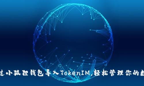 如何通过小狐狸钱包导入TokenIM，轻松管理你的数字资产