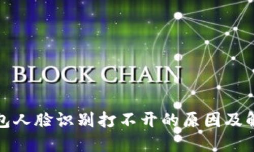 数字钱包人脸识别打不开的原因及解决方法