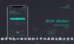数字钱包人脸识别打不开