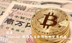 优质Tokenim 热钱包与冷钱包