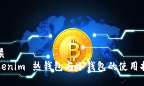 优质
Tokenim 热钱包与冷钱包的使用指南