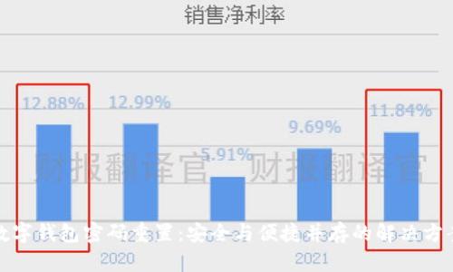 数字钱包密码重置：安全与便捷并存的解决方案