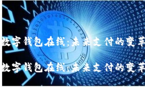 数字钱包在线：未来支付的变革

数字钱包在线：未来支付的变革