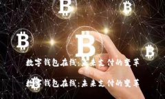 数字钱包在线：未来支付