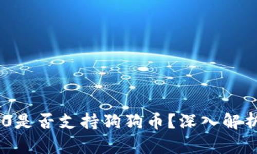 Tokenim 2.0是否支持狗狗币？深入解析及相关问题