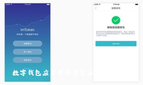 数字钱包应用中的紫色头像设计探讨