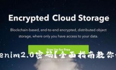 忘记Tokenim2.0密码？全面指