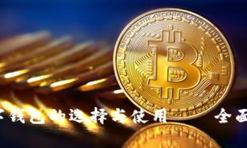  数字钱包的选择与使用——全面解析