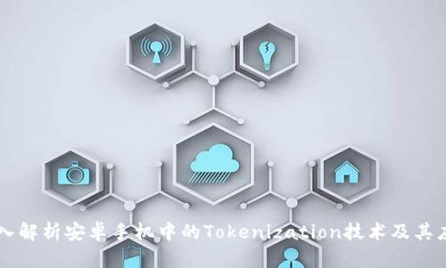 深入解析安卓手机中的Tokenization技术及其应用