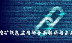 数字挖矿钱包应用的全面