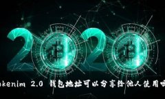 Tokenim 2.0 钱包地址可以分
