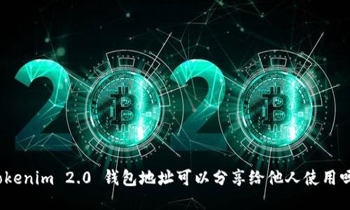 Tokenim 2.0 钱包地址可以分享给他人使用吗？