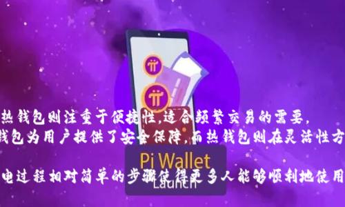biao ti/biao ti冷钱包怎么充值数字货币/biao ti  
冷钱包, 数字货币, 充值/guanjianci  

什么是冷钱包？  
冷钱包，又称为离线钱包，是一种用于存储数字货币的安全技术。相较于热钱包（在线钱包），冷钱包不连接互联网，因此提供了更高的安全性。冷钱包的形式通常包括硬件钱包、纸钱包或其他物理形式的存储设备。它们的主要目的是保护用户的私钥，即访问和管理数字货币的关键数据，避免黑客攻击和恶意软件的威胁。  
由于冷钱包专注于安全性，许多长期持有或大量持有数字货币的投资者更倾向于使用冷钱包来存储他们的资产。与热钱包相比，冷钱包虽然在使用上可能会不那么方便，但其安全性使其成为了数字资产存储的首选方案。

如何充值数字货币到冷钱包  
充值数字货币到冷钱包的过程相对简单，尽管它涉及到一定的技术知识。以下是充值的基本步骤：  
ol  
    listrong购买或准备冷钱包：/strong首先，您需要选择适合您的需求的冷钱包。市面上的硬件钱包品牌有Ledger、Trezor等，如果选择纸钱包，则需要生成和打印出私钥和公钥。/li  
    listrong生成钱包地址：/strong冷钱包在安装或设置后会生成一个唯一的钱包地址，这个地址是您接收数字货币的目的地。您需要在钱包的软件界面中找到这个地址。/li  
    listrong从热钱包或交易所发送数字货币：/strong在您的热钱包或数字货币交易所中，选择要转出交易的数字货币，并输入刚刚生成的冷钱包地址。请确保地址输入正确，因为交易一旦发出无法撤回。/li  
    listrong确认交易：/strong提交交易后，您会收到一笔转账的确认。根据区块链的不同特性，从热钱包到冷钱包的转账可能会需要一些时间。您可以通过区块浏览器查询交易的状态。/li  
    listrong确认到账：/strong一旦资金转入冷钱包，您可以通过钱包的主界面确认您的资产数量。/li  
/ol  

使用冷钱包的优势与劣势  
冷钱包的使用具有多种优势与劣势。  
h4优势：/h4  
ul  
    listrong安全性：/strong冷钱包由于不连接互联网，可以有效防止黑客的攻击和病毒的侵害。用户的私钥在离线状态下被保护，极大地减少了被盗的风险。/li  
    listrong长时间存储：/strong对于长期持有投资的人群而言，冷钱包是一个理想的选择，可以安全地存储大额数字资产。/li  
    listrong支持多种币种：/strong绝大多数硬件钱包可以支持多种主流的数字货币，方便用户实现多样化投资。/li  
/ul  
h4劣势：/h4  
ul  
    listrong不够灵活：/strong由于冷钱包是离线的，用户在频繁交易时可能会觉得不便。每次进行交易都需要从冷钱包转出资产，对交易的及时性有一定影响。/li  
    listrong购买成本：/strong硬件钱包需要一定的成本，此外如果选择纸钱包也需要承担打印的风险。如果用户不小心遗失或损坏，将永久失去访问权。/li  
/ul  

数字货币充值后如何管理资产？  
充值到冷钱包后，资产管理是十分重要的一步。虽然冷钱包为您的数字资产提供了安全保障，但用户仍需对钱包的使用与操作保持谨慎。  
ol  
    listrong定期检查资产：/strong用户应定期检查在冷钱包中的资产，确保转入的金额正确无误，并保持对市场变动的关注，以便在适当的时间做出决策。/li  
    listrong备份钱包数据：/strong冷钱包的私钥和恢复助记词应当进行备份。对于硬件钱包，用户可以随时从原设备上导出助记词；对于纸钱包，建议存放在安全的位置，以确保不会因物理损坏或丢失而影响资产。/li  
    listrong安全存储：/strong冷钱包应存放在安全的地方，最好使用防火、防水的保险箱等安全设备，防止自然灾害影响资产。/li  
/ol  

常见问题解答  
h4问题1: 我可以使用冷钱包存储哪些类型的数字货币？/h4  
冷钱包通常支持多种不同类型的数字货币，具体取决于冷钱包的服务平台或品牌。一些流行的硬件钱包，如Ledger和Trezor，支持主流数字货币，如比特币（BTC），以太坊（ETH），瑞波币（XRP），莱特币（LTC）等。此外，有些冷钱包还专门支持ERC-20代币等各类铸币。用户在选择冷钱包时，应确认其所需的所有币种是否被支持。  
对于那些只需存储少量特定数字货币的用户，纸钱包也是一种，通常是针对单一种数字货币的冷储存方式，极具安全性。用户可以根据需求选择最适合的冷钱包。  

h4问题2: 冷钱包丢失了怎么办？/h4  
如果冷钱包丢失，恢复的方法主要取决于您之前是否有备份。以下是处理丢失冷钱包的几种常规步骤：  
ol  
    listrong检查备份：/strong如果您有冷钱包的私钥、恢复短语或助记词的备份，您可以通过这些信息恢复访问冷钱包中的资产。确保在一个安全的环境下进行恢复，避免信息泄露。/li  
    listrong联系制造商：/strong一些硬件钱包提供商可能允许用户通过验证身份来重新生成设备的访问权限，您可以查阅相关信息。/li  
    listrong注意安全：/strong在进行任何操作前，请确保您的电脑没有被恶意软件和病毒感染，尤其是在恢复钥匙和助记词时，确保使用安全、信任的设备和网络连接。/li  
/ol  
如果没有备份，您将无法恢复丢失的资产，因此建议定期备份和妥善保管与冷钱包相关的重要信息。  

h4问题3: 如何确保冷钱包的安全性？/h4  
确保冷钱包安全有几个方面。以下是一些最佳实践：  
ol  
    listrong选择信誉好的品牌：/strong购买知名品牌的硬件钱包，如Ledger或Trezor等，它们经过多年的市场验证，有较高的安全性。/li  
    listrong定期更新固件：/strong生产商会发布定期的固件更新，确保设备安全漏洞被及时修复。确保充满电或保持备份的状态下进行更新。/li  
    listrong谨慎使用公共网络：/strong若需在电脑上进行冷钱包的管理，请避免使用公共网络。黑客可能通过公共WiFi获得访问权限，一定要在私密、受信的网络环境中操作。/li  
/ol  

h4问题4: 冷钱包的私钥如何保护？/h4  
私钥是访问冷钱包的关键，它可以直接控制您钱包中的数字资产。保护私钥是保护资产安全的一项重要任务：  
ol  
    listrong物理安全：/strong尽量将纸质的私钥和恢复助记词储存在银行保险箱或其他安全地点，避免遗失或被盗。/li  
    listrong加密保护：/strong如果可能，使用加密方法进一步保护您的私钥，确保即使它被他人获取，也不能被随意使用。/li  
    listrong不随便分享：/strong不应向他人分享私钥或助记词，任何人获取这些信息便可掌控您的资产。/li  
/ol  

h4问题5: 冷钱包能否完全替代热钱包？/h4  
冷钱包与热钱包各有其优势和劣势，两者并不是相互排斥的关系，而是发挥各自的作用。冷钱包着重于安全性，是长期持有的理想选择；而热钱包则注重于便捷性，适合频繁交易的需要。  
综合来看，许多用户会选择将大部分资产存放在冷钱包中，适量的资金存放在热钱包中，用于日常的小额交易或其他急需支付的情况。冷钱包为用户提供了安全保障，而热钱包则在灵活性方面表现更佳。因此，冷钱包不能完全替代热钱包，而是应与热钱包合理搭配，形成综合的资产管理策略。  

综合来说，冷钱包在数字货币资产管理中扮演着不可或缺的角色，通过安全、稳定的数字资产存储方式，让用户能够放心地进行投资，而充电过程相对简单的步骤使得更多人能够顺利地使用和接受数字货币。