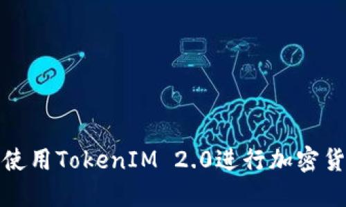 如何在电脑上使用TokenIM 2.0进行加密货币交易和管理