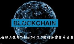 如何在电脑上使用TokenIM