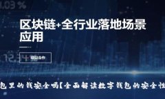 数字钱包里的钱安全吗？
