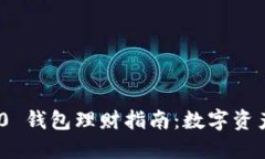 TokenIM 2.0 钱包理财指南：