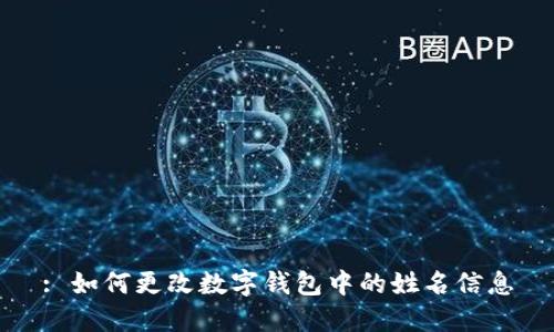 : 如何更改数字钱包中的姓名信息