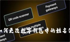 : 如何更改数字钱包中的姓