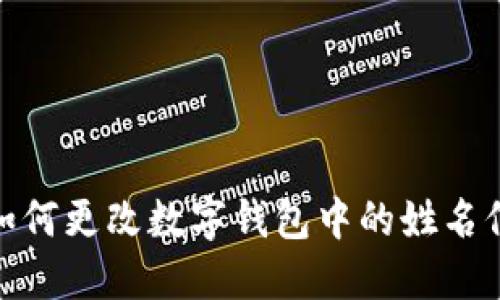 : 如何更改数字钱包中的姓名信息