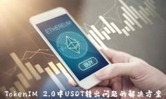 TokenIM 2.0中USDT转出问题的