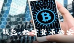 揭秘购宝钱包：数字货币