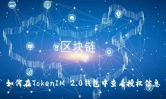 如何在TokenIM 2.0钱包中查看