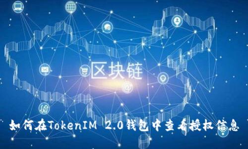 如何在TokenIM 2.0钱包中查看授权信息