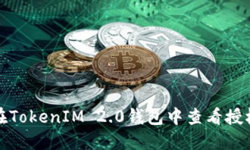 如何在TokenIM 2.0钱包中查看授权信息