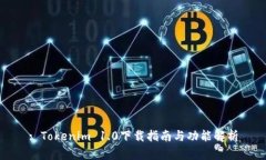 : Tokenim 1.0下载指南与功能