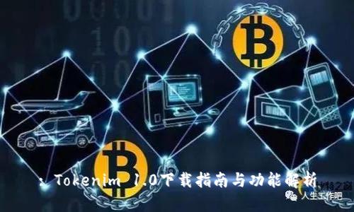 : Tokenim 1.0下载指南与功能解析