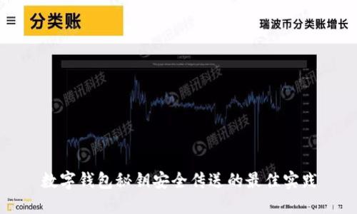 数字钱包秘钥安全传送的最佳实践