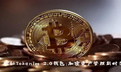 : 探秘Tokenim 2.0钱包：加密资产管理新时代