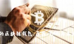 崩盘的区块链钱包：原因