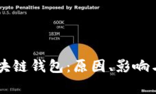 崩盘的区块链钱包：原因、影响与未来展望