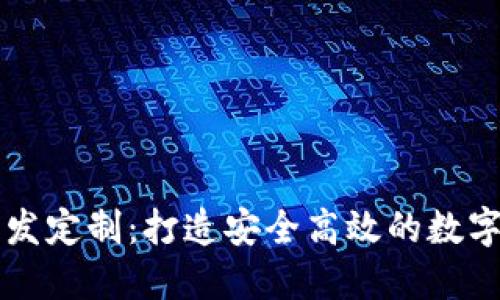 区块链钱包开发定制：打造安全高效的数字资产管理工具
