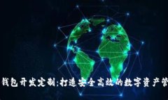 区块链钱包开发定制：打