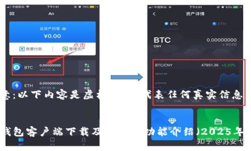 注意：以下内容是虚构的，不代表任何真实信息。


TP钱包客户端下载及其最新功能介绍（2025年版）