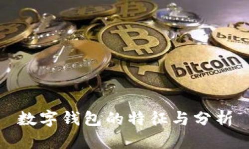 数字钱包的特征与分析
