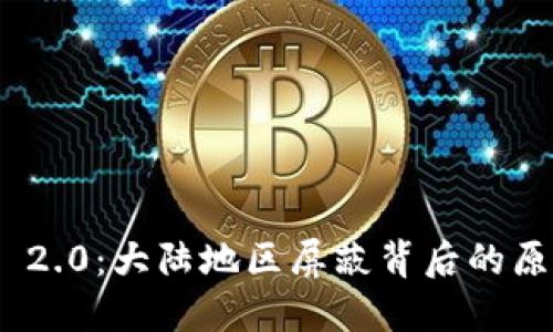 Tokenim 2.0：大陆地区屏蔽背后的原因与对策