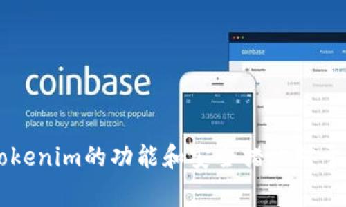 如何在Tokenim中添加Doge钱包

Tokenim, Doge钱包, 数字货币/guanjianci

引言
随着数字货币市场的快速发展，越来越多的用户开始学习如何管理和使用他们的数字资产。Tokenim作为一款多功能的数字货币钱包，受到了许多用户的喜爱。在这篇文章中，我们将深入探讨如何在Tokenim中添加Doge钱包，并提供详细的步骤和注意事项，让您的数字资产管理变得更轻松、方便。

什么是Tokenim？
Tokenim是一个综合性的数字货币钱包，支持多种类型的加密货币。其用户友好的界面和多样化的功能使得Tokenim在数字货币爱好者中广受欢迎。用户可以通过Tokenim进行加密货币的存储、转账和交易，同时也可以查看市场行情和交易历史。Tokenim的安全性也得到用户的认可，它提供了多重安全保护措施，确保用户资产的安全。

Doge钱包的特点
Doge（狗狗币）是一种基于区块链技术的加密货币，以其友好的社区和低交易费用而闻名。Doge钱包则是专为存储和管理狗狗币而设计的数字钱包，支持发送和接收狗狗币交易。Doge钱包通常提供简易的用户界面，使用户能够轻松完成交易、查看余额和管理资产。

在Tokenim中添加Doge钱包的步骤
要在Tokenim中添加Doge钱包，用户需遵循以下步骤：
ol
    listrong下载并安装Tokenim：/strong首先，从Tokenim的官方网站或应用商店下载并安装Tokenim钱包。/li
    listrong注册账户：/strong打开应用后，按照步骤进行注册并设置密码。确保您使用强密码以增强账户的安全性。/li
    listrong打开钱包设置：/strong在Tokenim的主界面上，找到设置选项。/li
    listrong添加新钱包：/strong在设置中选择“添加新钱包”选项，系统会提供支持的加密货币列表。/li
    listrong选择Doge：/strong在支持的加密货币中找到Doge，并进行选择。/li
    listrong确认添加：/strong完成以上步骤后，点击确认，Doge钱包将被添加到您的Tokenim账户中。/li
    listrong查看余额：/strong添加成功后，您可以在主界面上看到Doge钱包的余额和交易历史。/li
/ol

注意事项
在添加Doge钱包时，有一些注意事项需要用户关注：
ul
    li确保下载Tokenim的官方版本，以避免安全隐患。/li
    li记住您的密码和恢复词，这对于找回账户至关重要。/li
    li在网络环境良好的情况下进行操作，以确保交易的顺利进行。/li
/ul

相关问题
以下是与在Tokenim中添加Doge钱包相关的五个常见问题：

1. Tokenim支持哪些加密货币？
Tokenim支持多种加密货币，用户可根据需求进行选择。以下是一些支持的主要加密货币：
ul
    listrong比特币（BTC）/strong: 全球最流行的加密货币，广泛用于各大交易所和市场。/li
    listrong以太坊（ETH）/strong: 随着智能合约的发展，以太坊成为了投资者的另一个热门选择。/li
    listrongDoge（DOGE）/strong: 由于其活跃的社区，Doge在用户群体中有着重要的地位。/li
    listrong莱特币（LTC）/strong: 被称为“比特币的银”，在速度和费用上优于比特币。/li
    listrong其他各种代币/strong: Tokenim也支持ERC20和其他标准的代币。/li
/ul
用户可以根据自己的需求，将不同的加密货币添加至钱包中，方便一站式管理。

2. Tokenim的安全性如何？
Tokenim具有多项安全功能来保护用户的数字资产：
ul
    listrong加密技术/strong: Tokenim使用先进的加密算法来保护用户的私钥和交易信息。/li
    listrong双因素认证（2FA）/strong: 建议用户启用双因素认证，以增加账户的安全性。/li
    listrong冷存储支持/strong: 用户可以选择将部分或全部资产保存在离线冷钱包中，以防黑客攻击。/li
    listrong定期安全审核/strong: Tokenim团队定期进行安全审核，以发现和修补潜在的安全漏洞。/li
/ul
尽管Tokenim采取了多种安全措施，但用户也需保持警惕，定期更新密码，并不随便点击未知链接。

3. 如果忘记Tokenim的密码怎么办？
如果用户忘记Tokenim的密码，可以通过以下步骤尝试找回：
ul
    listrong使用恢复词/strong: 在注册Tokenim时，用户会生成一组恢复词，可以通过这些词来恢复账户。/li
    listrong重设密码/strong: 按照Tokenim应用内的指导步骤进行密码重置，通常需要提供验证信息。/li
    listrong联系客服支持/strong: 如果用户无法通过以上方式找回账户，可以联系Tokenim的客服部门进行协助。/li
/ul
在使用密码管理工具的同时，用户也要定期备份账户信息，以免数据丢失。

4. Tokenim的交易手续费是多少？
Tokenim的交易手续费因不同的加密货币而异，通常与网络费用密切相关。以下是一些主要的费用信息：
ul
    listrong比特币交易费用/strong: 随着交易量的增加，比特币的费用可能会上升，因此建议用户在网络拥堵时选择合适的时间进行交易。/li
    listrong以太坊交易费用/strong: 以太坊的Gas费与网络的使用量有关，用户在进行交易时需计算Gas金额。/li
    listrongDoge交易费用/strong: 通常来说，Doge的交易费用相对较低，用户在使用时会感到比较划算。/li
/ul
用户可在Tokenim中查看具体的交易费用，并根据市场情况进行调整。同时，小额交易时，费用占比较高，用户需合理安排交易。

5. 如何保护我的Tokenim钱包安全？
保护Tokenim钱包的安全是确保数字资产安全的重要环节，以下是一些建议：
ul
    listrong设置强密码/strong: 确保所用密码包括字母、数字和特殊字符，越复杂越好。/li
    listrong启用双因素认证/strong: 通过增加一个额外的安全层，加倍保护账户。/li
    listrong定期备份钱包信息/strong: 定期备份恢复词和钱包信息，以防丢失。/li
    listrong保持软件更新/strong: 确保Tokenim应用程序保持最新版，及时安装更新。/li
    listrong警惕网络安全/strong: 避免在公共Wi-Fi网络下进行交易，并时刻关注邮件钓鱼和其他网络攻击。/li
/ul
通过遵循这些安全措施，用户能够更好地保护自己的Tokenim钱包，将风险降至最低。

结论
在Tokenim中添加Doge钱包是一个简单而实用的过程，通过上述步骤，用户可以便捷地管理自己的狗狗币资产。无论您是新手还是有经验的用户，了解Tokenim的功能和安全措施对于有效管理数字资产都是至关重要的。希望这一指南能帮助您顺利完成Doge钱包的添加，为您的数字货币交易带来更好的体验。