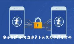 安全保障：如何在安卓手