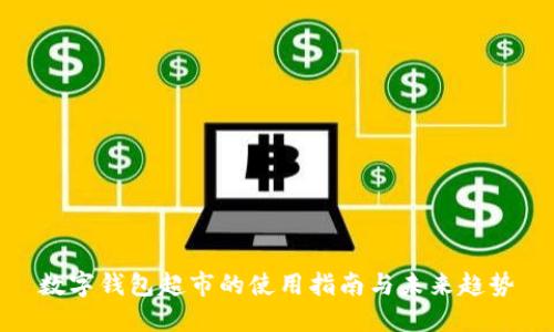 数字钱包超市的使用指南与未来趋势