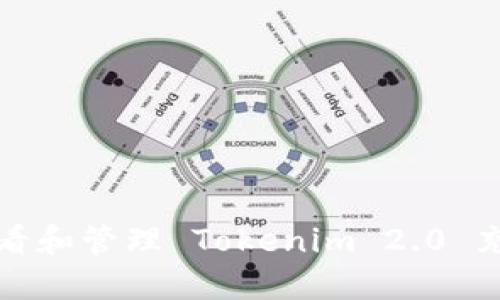 如何查看和管理 Tokenim 2.0 充值记录