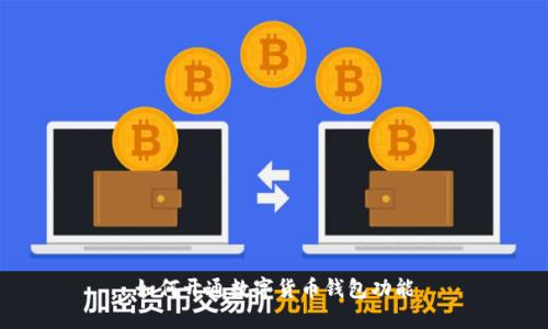 如何开通数字货币钱包功能