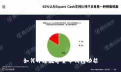 如何开通数字货币钱包功
