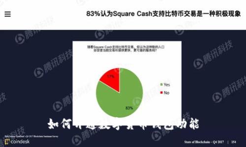 如何开通数字货币钱包功能