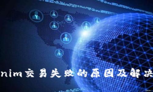 Tokenim交易失败的原因及解决方案