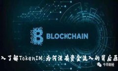 深入了解TokenIM：为何没有