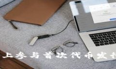如何在以太坊上参与首次